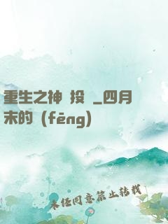 重生之神級投資