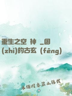 重生之空間神師