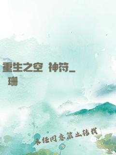 重生之空間神符