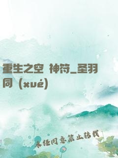 重生之空間神符