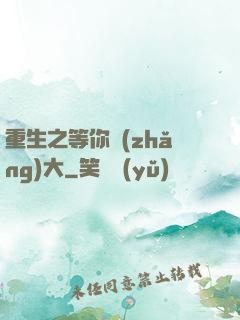 重生之等你長(zhǎng)大