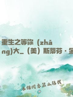 重生之等你長(zhǎng)大