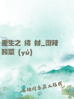 重生之紈绔廢材