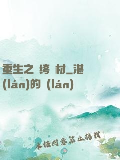 重生之紈绔廢材