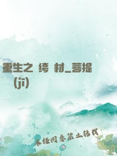 重生之紈绔廢材