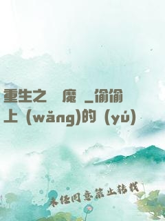 重生之終極魔驢