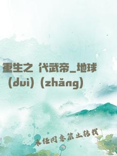 重生之絕代武帝