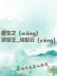 重生之網(wǎng)游帝王