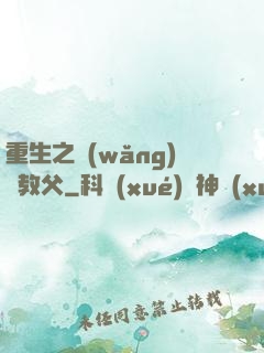重生之網(wǎng)紅教父
