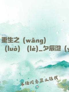 重生之網(wǎng)絡(luò)娛樂(lè)
