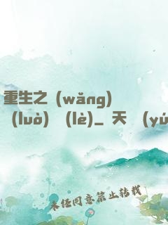 重生之網(wǎng)絡(luò)娛樂(lè)