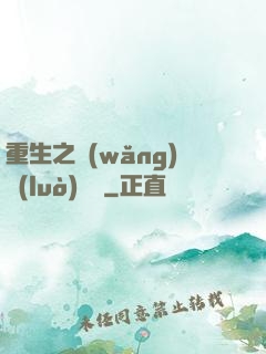 重生之網(wǎng)絡(luò)娛樂