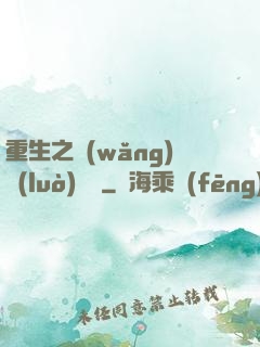 重生之網(wǎng)絡(luò)娛樂