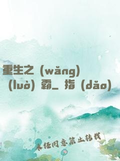 重生之網(wǎng)絡(luò)爭霸