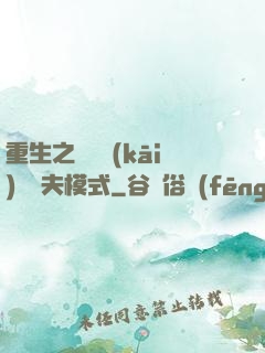 重生之綿綿開(kāi)啟寵夫模式