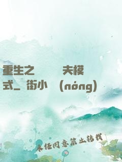 重生之綿綿開啟寵夫模式