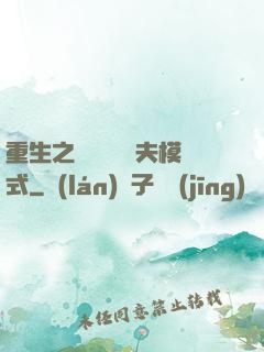 重生之綿綿開啟寵夫模式
