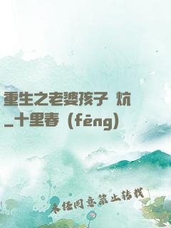 重生之老婆孩子熱炕頭