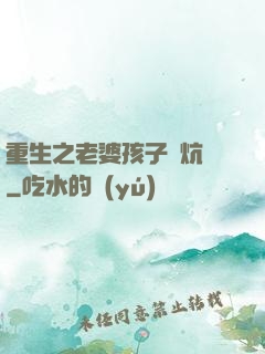 重生之老婆孩子熱炕頭