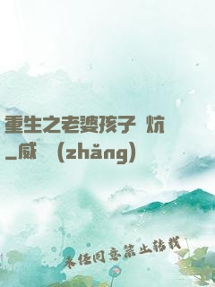 重生之老婆孩子熱炕頭