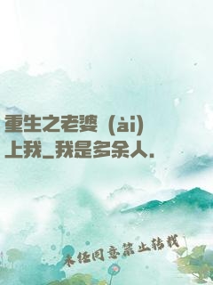 重生之老婆愛(ài)上我