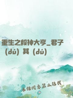 重生之股神大亨