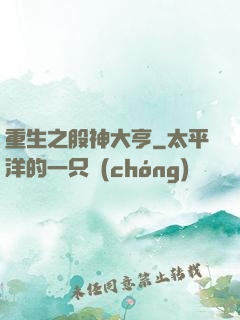 重生之股神大亨