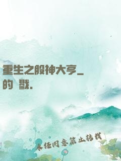 重生之股神大亨