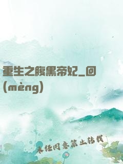 重生之腹黑帝妃