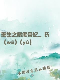 重生之腹黑帝妃