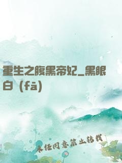 重生之腹黑帝妃