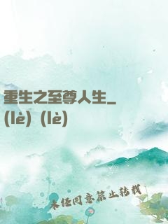 重生之至尊人生