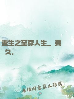 重生之至尊人生