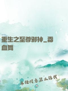 重生之至尊邪神