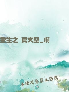 重生之華夏文圣