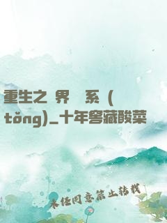 重生之萬界兌換系統(tǒng)