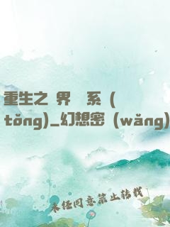 重生之萬界兌換系統(tǒng)