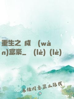 重生之虧成億萬(wàn)富豪
