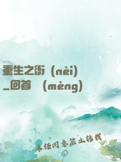 重生之衙內(nèi)
