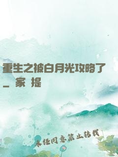 重生之被白月光攻略了