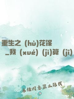重生之護(hù)花保鏢