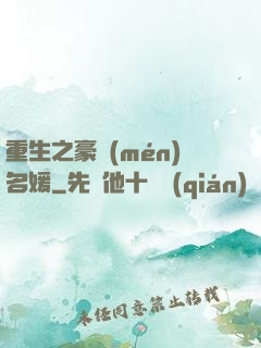 重生之豪門(mén)名媛