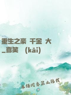 重生之豪門千金賺大錢