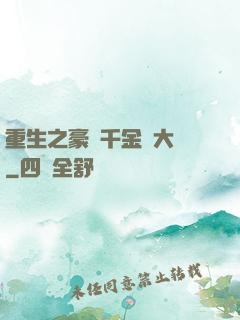 重生之豪門千金賺大錢