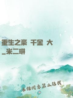 重生之豪門千金賺大錢