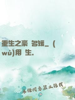 重生之豪門名媛