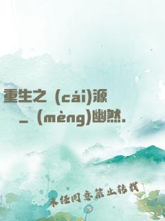 重生之財(cái)源滾滾