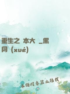 重生之資本大鱷