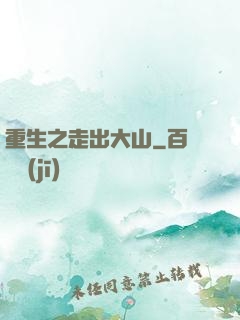 重生之走出大山