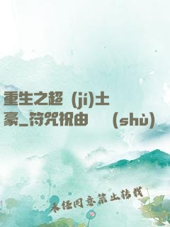 重生之超級(jí)土豪